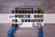 生意赚钱的秘密武器——视频的力量,视频的力量,生意赚钱的秘密武器 生意赚钱的秘密武器——视频的力量,视频的力量,生意赚钱的秘密武器