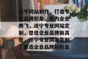 遂宁网站制作，打造专业品牌形象，助力企业腾飞，遂宁专业网站定制，塑造企业品牌新高度，遂宁专业网站定制，塑造企业品牌新形象