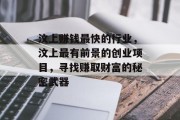 汶上赚钱最快的行业，汶上最有前景的创业项目，寻找赚取财富的秘密武器