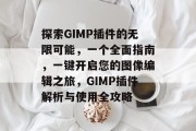 探索GIMP插件的无限可能，一个全面指南，一键开启您的图像编辑之旅，GIMP插件解析与使用全攻略