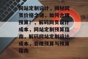 网站定制设计，揭秘网页价格之谜，如何合理预算？，解码网页设计成本，网站定制预算指南，解码网站定制设计成本，合理预算与预算指南