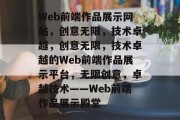Web前端作品展示网站，创意无限，技术卓越，创意无限，技术卓越的Web前端作品展示平台，无限创意，卓越技术——Web前端作品展示殿堂