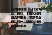 芜湖网站设计，打造专业、高效、个性化的网络品牌形象，芜湖专业网站设计，塑造独特网络品牌形象