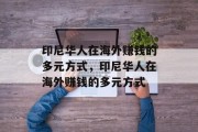 印尼华人在海外赚钱的多元方式，印尼华人在海外赚钱的多元方式