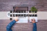 金华网站优化，助力企业互联网转型的秘诀解析