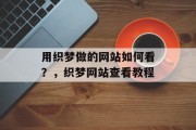 用织梦做的网站如何看？，织梦网站查看教程