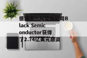 德国下一代芯片公司Black Semiconductor获得了2.74亿美元融资