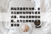 网站流量提升攻略，全方位解析如何吸引更多访客，网站流量翻倍秘籍，全方位策略吸引海量访客