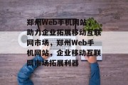 郑州Web手机网站，助力企业拓展移动互联网市场，郑州Web手机网站，企业移动互联网市场拓展利器