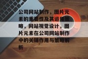 公司网站制作，图片元素的重要性及其运用策略，网站视觉设计，图片元素在公司网站制作中的关键作用与策略解析