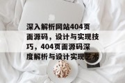 深入解析网站404页面源码，设计与实现技巧，404页面源码深度解析与设计实现艺术