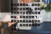 轻松搭建网站，虚拟主机助力企业腾飞，虚拟主机助力企业轻松搭建网站，实现高效腾飞，虚拟主机助力企业轻松上云，高效搭建网站实现腾飞