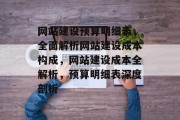 网站建设预算明细表，全面解析网站建设成本构成，网站建设成本全解析，预算明细表深度剖析