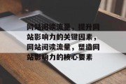 网站阅读流量，提升网站影响力的关键因素，网站阅读流量，塑造网站影响力的核心要素