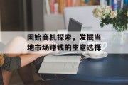 固始商机探索，发掘当地市场赚钱的生意选择