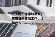 白天的工作赚取更多，实现日间高效工作，增加收入