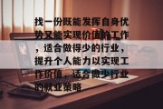 找一份既能发挥自身优势又能实现价值的工作，适合做得少的行业，提升个人能力以实现工作价值，适合做少行业的就业策略