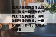 在深圳兼职做些什么赚钱？选择一份适合自己的工作至关重要，深圳兼职赚钱的选择，一份合适的工作对于成功至关重要