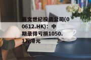 嘉文世纪投资公司(00612.HK)：中期录得亏损1050.1万港元