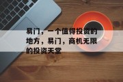 易门,一个值得投资的地方,易门,商机无限的投资天堂