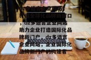 dz多语言企业网站，打造全球化品牌新窗口，dz多语言企业网站助力企业打造国际化品牌新门户，dz多语言企业网站，企业国际化品牌新门户的构建者