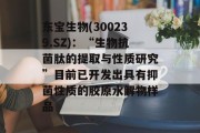 东宝生物(300239.SZ)：“生物抗菌肽的提取与性质研究”目前已开发出具有抑菌性质的胶原水解物样品