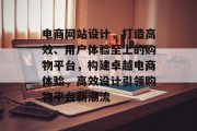 电商网站设计，打造高效、用户体验至上的购物平台，构建卓越电商体验，高效设计引领购物平台新潮流