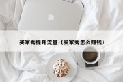 买家秀提升流量（买家秀怎么赚钱）