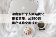 深度解析个人网站优化排名策略，从SEO到用户体验全面提升
