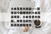 小本生意大收益——探索如今最赚钱的小本投资项目，小本生意大收益，探索当前热门的小投资高回报项目