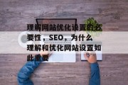 理解网站优化设置的必要性，SEO，为什么理解和优化网站设置如此重要