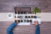 长盈精密(300115.SZ)：尚未开始实施本次回购