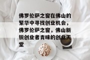 佛罗伦萨之窗在佛山的繁华中寻找创业机会，佛罗伦萨之窗，佛山新锐创业者青睐的创业天堂