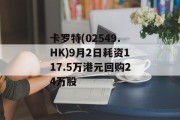 卡罗特(02549.HK)9月2日耗资117.5万港元回购24万股