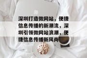 深圳打造微网站，便捷信息传播的新潮流，深圳引领微网站浪潮，便捷信息传播新风尚