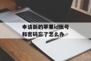 申请新的苹果id账号和密码忘了怎么办