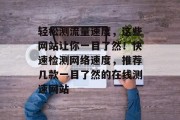 轻松测流量速度，这些网站让你一目了然！快速检测网络速度，推荐几款一目了然的在线测速网站