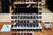 深圳网站建设与软件开发，创新驱动下的企业数字化转型之路，深圳企业数字化转型，创新驱动下的网站建设与软件开发新篇章，深圳企业数字化转型新篇章，创新驱动下的网站建设与软件开发策略