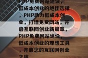 PHP免费网站建设，低成本创业的绝佳选择，PHP助力低成本创业，打造免费网站，开启互联网创业新篇章，PHP免费网站建设，低成本创业的理想工具，开启您的互联网创业之旅