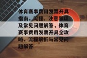 体育赛事费用发票开具指南，流程、注意事项及常见问题解答，体育赛事费用发票开具全攻略，流程解析与常见问题解答