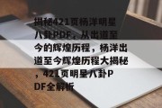 揭秘421页杨洋明星八卦PDF，从出道至今的辉煌历程，杨洋出道至今辉煌历程大揭秘，421页明星八卦PDF全解析