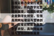 百度云助力企业打造高效网站，开启数字化营销新篇章，百度云赋能企业数字化转型，引领高效网站建设与营销创新，百度云赋能企业数字化转型，高效网站建设与营销创新新篇章