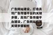 广告网站建设，打造高效广告传播平台的关键步骤，高效广告传播平台建设，广告网站构建关键步骤解析