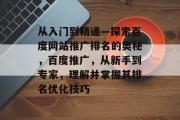 从入门到精通—探索百度网站推广排名的奥秘，百度推广，从新手到专家，理解并掌握其排名优化技巧