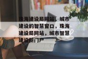 珠海建设局网站，城市建设的智慧窗口，珠海建设局网站，城市智慧建设新门户