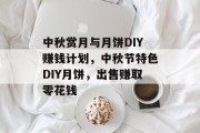 中秋赏月与月饼DIY赚钱计划，中秋节特色DIY月饼，出售赚取零花钱