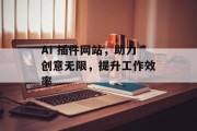 AI 插件网站，助力创意无限，提升工作效率