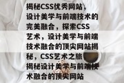 揭秘CSS优秀网站，设计美学与前端技术的完美融合，探索CSS艺术，设计美学与前端技术融合的顶尖网站揭秘，CSS艺术之旅，揭秘设计美学与前端技术融合的顶尖网站