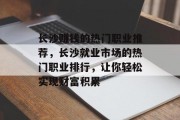 长沙赚钱的热门职业推荐，长沙就业市场的热门职业排行，让你轻松实现财富积累