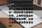 上海网站建设哪家便宜？揭秘价格与质量的平衡，上海网站建设哪家好？揭秘价格与质量的平衡，上海网站建设的价格与质量平衡，选择上海网站建设哪家更合适？